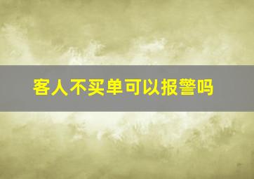 客人不买单可以报警吗