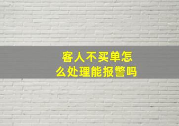 客人不买单怎么处理能报警吗