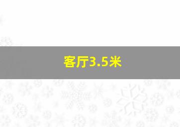 客厅3.5米