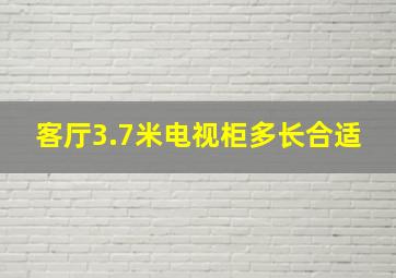 客厅3.7米电视柜多长合适