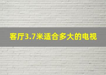 客厅3.7米适合多大的电视