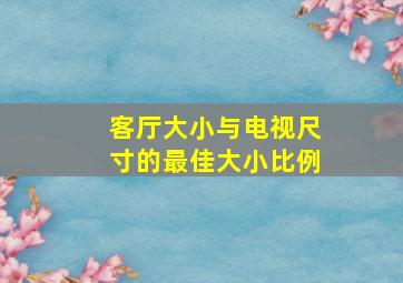 客厅大小与电视尺寸的最佳大小比例