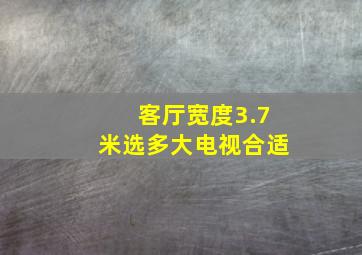 客厅宽度3.7米选多大电视合适