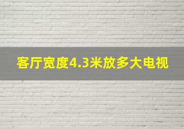 客厅宽度4.3米放多大电视