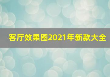 客厅效果图2021年新款大全