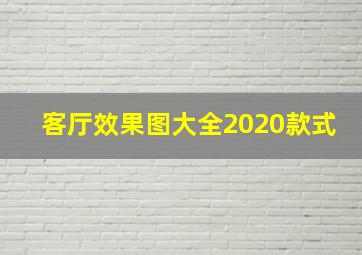 客厅效果图大全2020款式