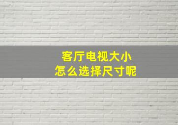 客厅电视大小怎么选择尺寸呢