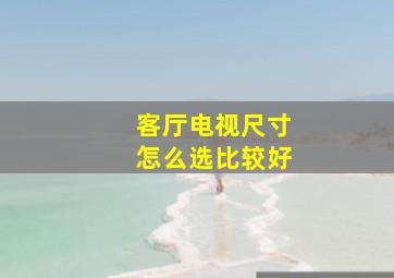 客厅电视尺寸怎么选比较好