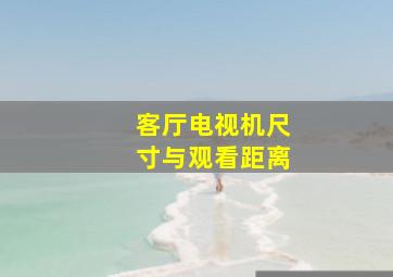 客厅电视机尺寸与观看距离