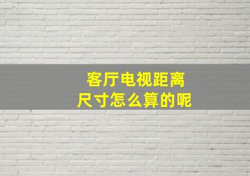 客厅电视距离尺寸怎么算的呢