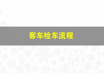 客车检车流程