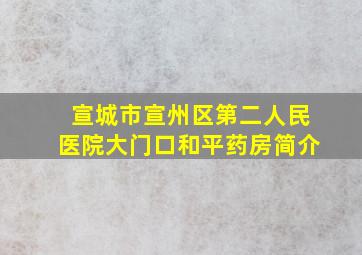 宣城市宣州区第二人民医院大门口和平药房简介