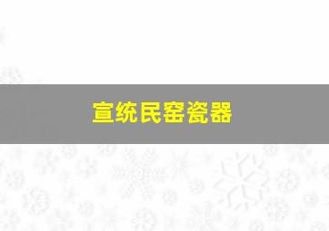 宣统民窑瓷器