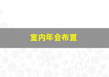 室内年会布置