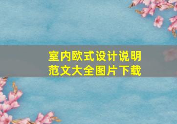 室内欧式设计说明范文大全图片下载