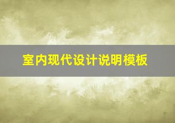 室内现代设计说明模板