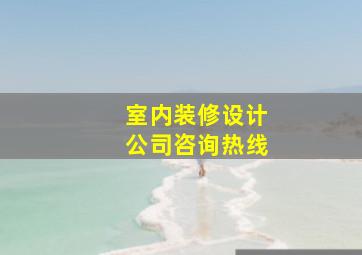 室内装修设计公司咨询热线