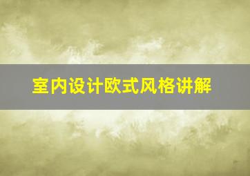 室内设计欧式风格讲解