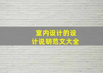 室内设计的设计说明范文大全