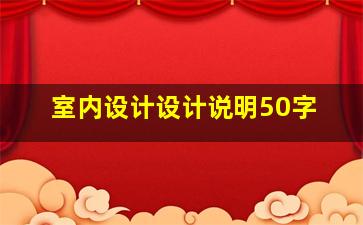 室内设计设计说明50字