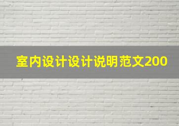 室内设计设计说明范文200