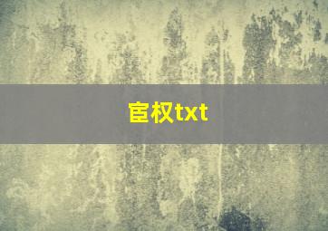 宦权txt