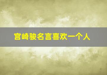 宫崎骏名言喜欢一个人