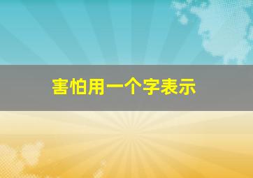 害怕用一个字表示