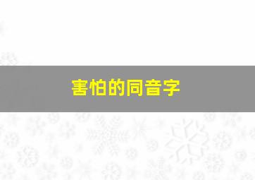 害怕的同音字