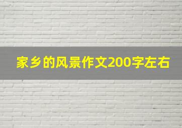 家乡的风景作文200字左右