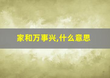 家和万事兴,什么意思