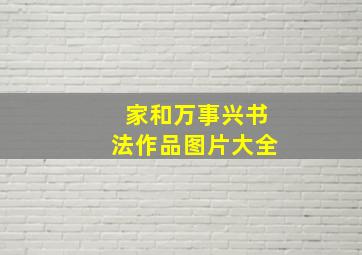 家和万事兴书法作品图片大全