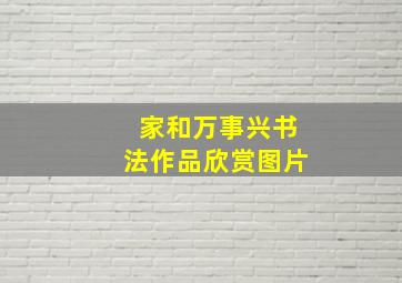 家和万事兴书法作品欣赏图片