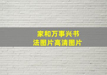 家和万事兴书法图片高清图片