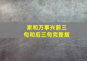 家和万事兴前三句和后三句完整版