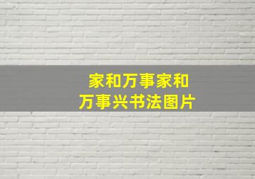 家和万事家和万事兴书法图片