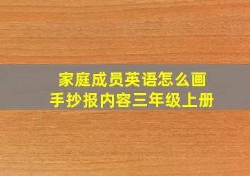 家庭成员英语怎么画手抄报内容三年级上册