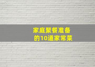 家庭聚餐准备的10道家常菜