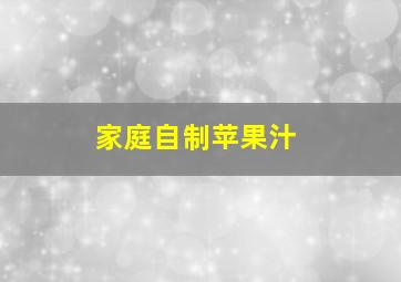 家庭自制苹果汁