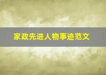 家政先进人物事迹范文