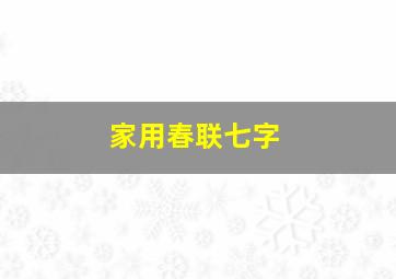 家用春联七字