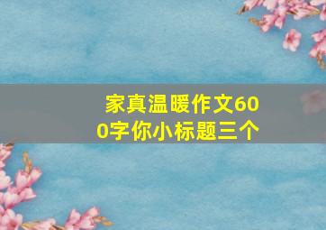 家真温暖作文600字你小标题三个