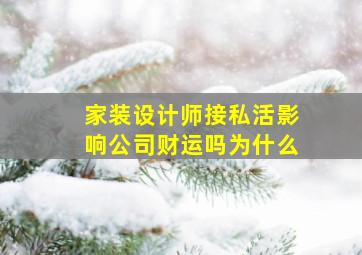 家装设计师接私活影响公司财运吗为什么