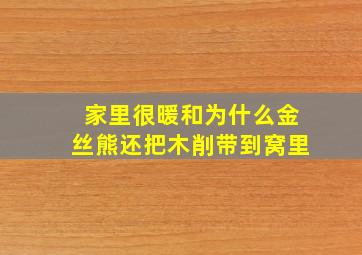 家里很暖和为什么金丝熊还把木削带到窝里