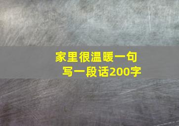 家里很温暖一句写一段话200字