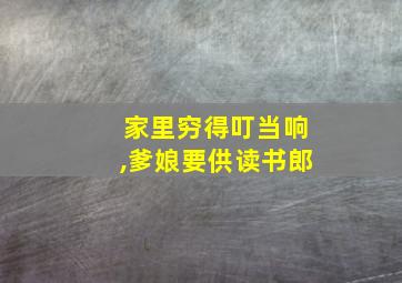 家里穷得叮当响,爹娘要供读书郎