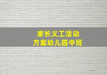 家长义工活动方案幼儿园中班