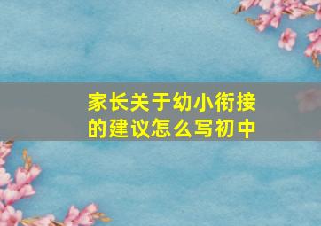 家长关于幼小衔接的建议怎么写初中