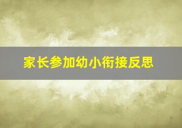 家长参加幼小衔接反思