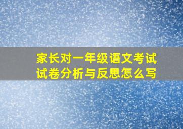 家长对一年级语文考试试卷分析与反思怎么写